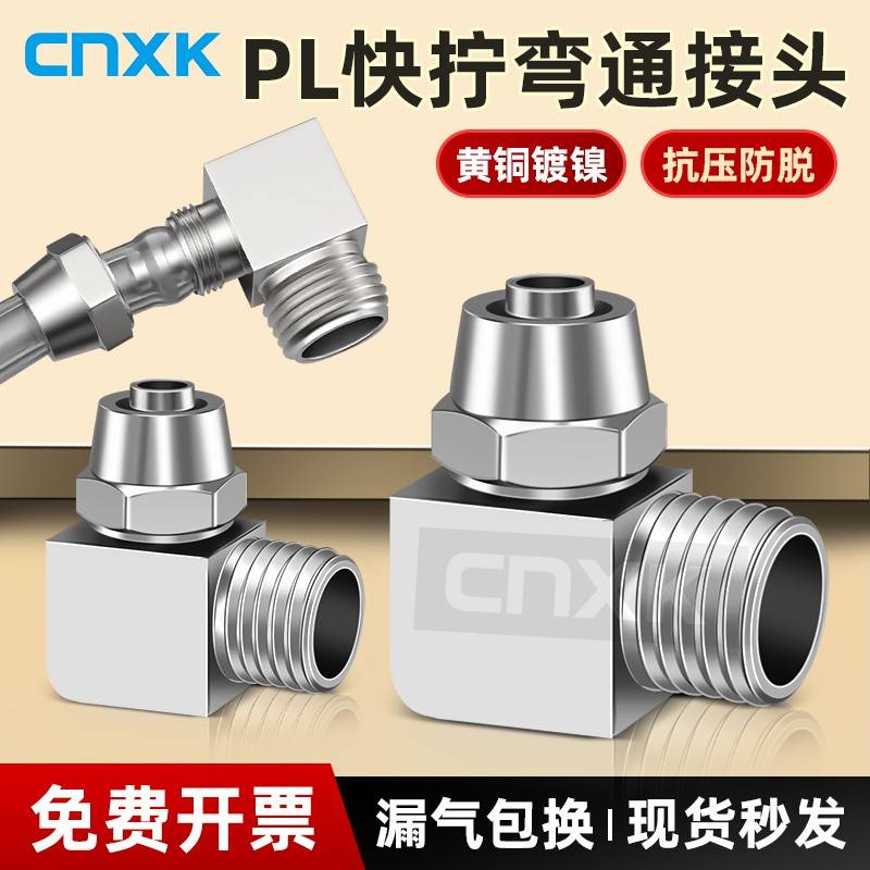 气动全铜快拧接头PL8-02气管接头90度直角6-01螺纹弯头10-3/12-04