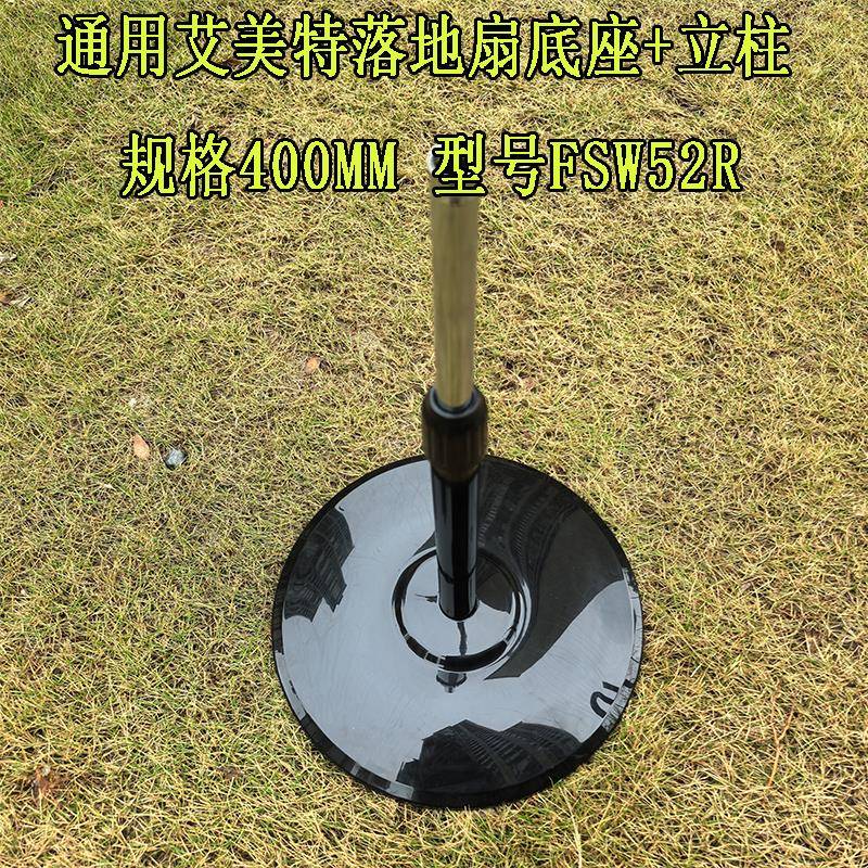 通用艾美特落地扇底座+立柱规格400MM 型号FSW52R底座圆盘配重块