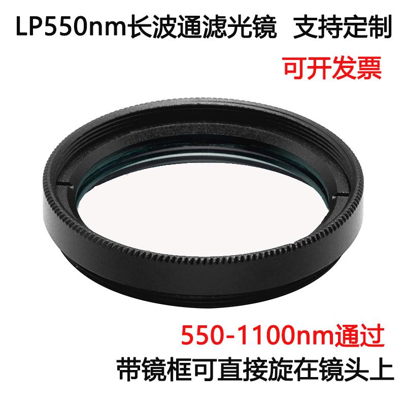 550长波通滤光片 550-1100nm通过高透玻璃滤光镜M25.5 27 30.5 37