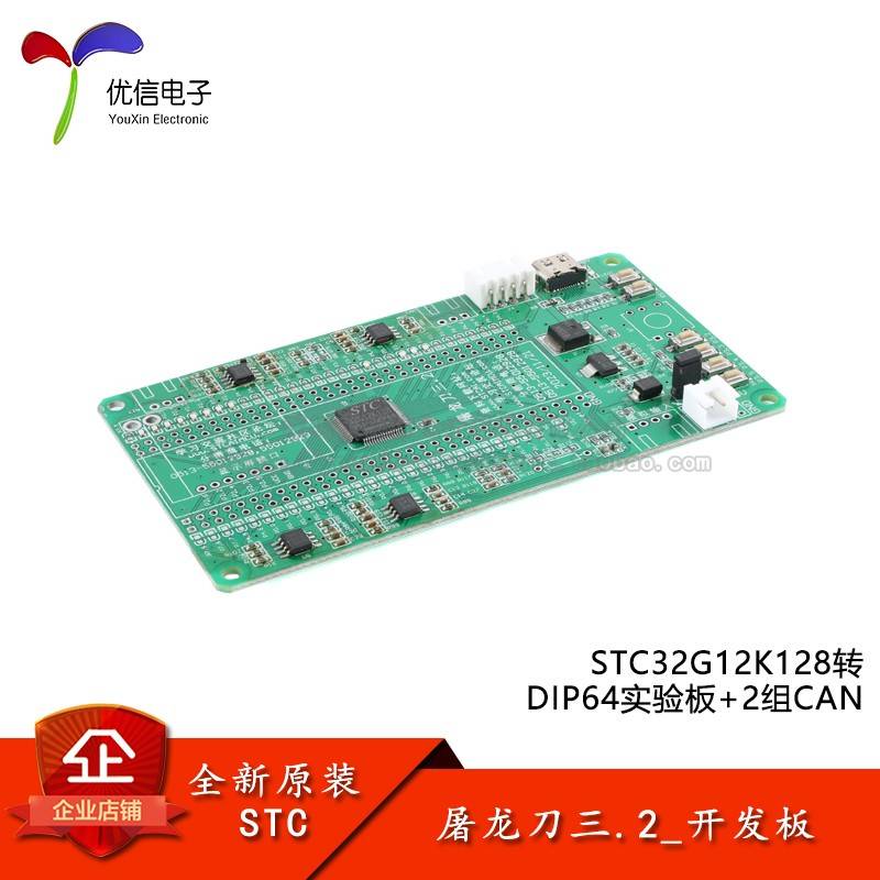 原装STC32G12K128转DIP64实验板+2组CAN 屠龙刀三.2_开发板模块