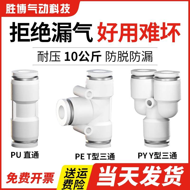 气动快速接头高压气管软管快插白色直通3通PU/PG/PE/PEG/PY/PW/PV