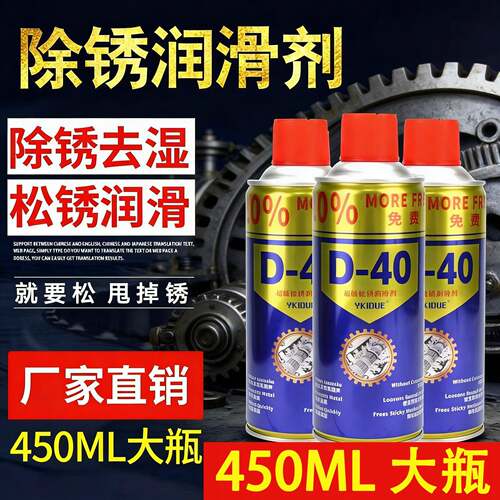 D40除锈剂清洗液螺丝松动防锈油喷剂金属强力防锈剂现货正品包邮