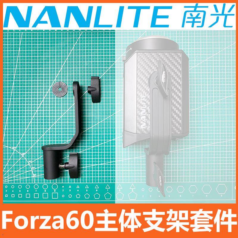 南光零配件 Forza 60 60B 主体支架套件 包含S型手拧螺丝L型支架