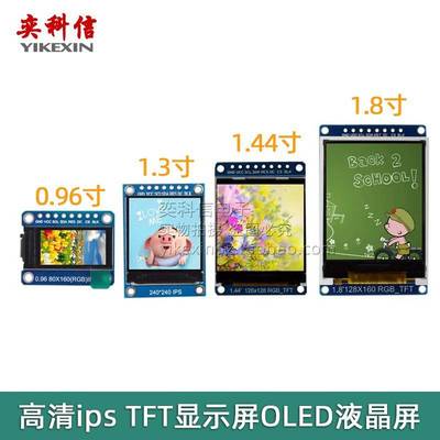 高清SPI 0.96寸1.3寸1.44寸1.8寸 TFT显示彩屏 OLED液晶屏 st7735