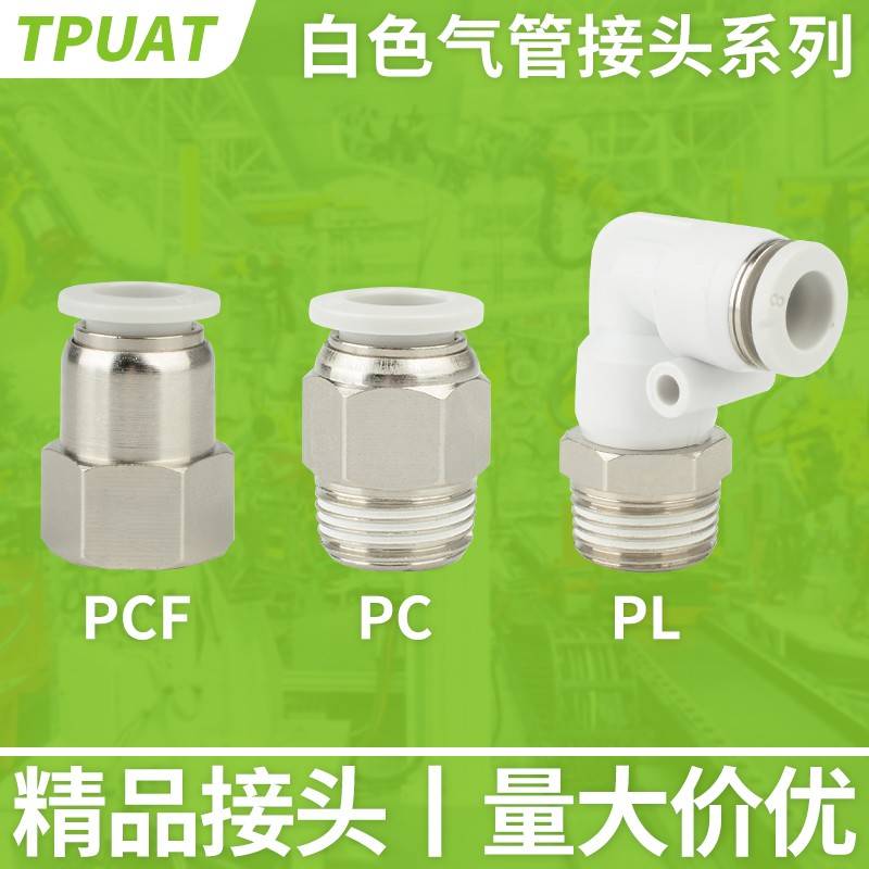 白色气动快速PC4-M5快插气缸接头PL8-02气管PCF6-01/10-03/12-04