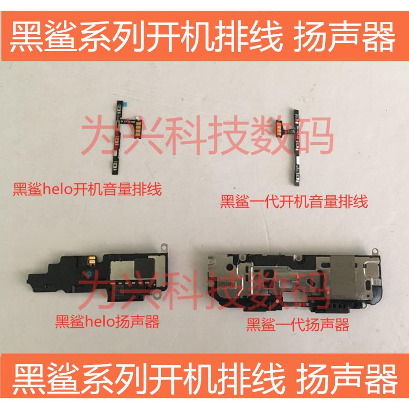 黑鲨1代开机音量排线扬声器信号线黑鲨3/3pro2代2Pro上下扬声器网