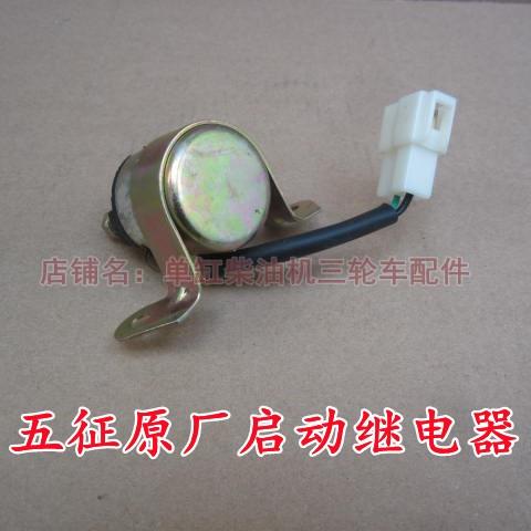 五征农用车启动继电器12V 24V小银虎 奥翔 翔运虎三轮车原厂配件