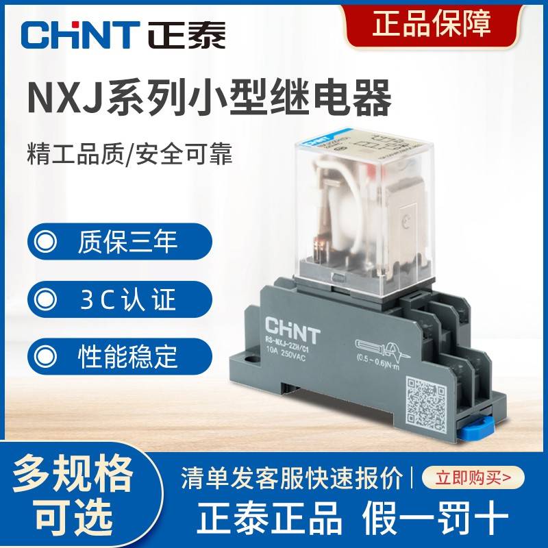 正泰小型电磁中间继电器NXJ-AC220V-2Z1（D）AC36V 380V DC110v