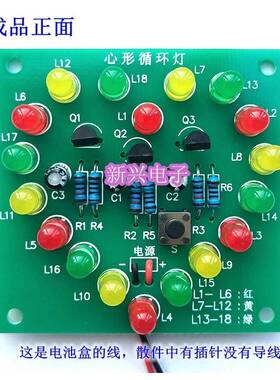 心形循环灯18LED流水灯爱心灯三极管电子套件技能实训电子制作