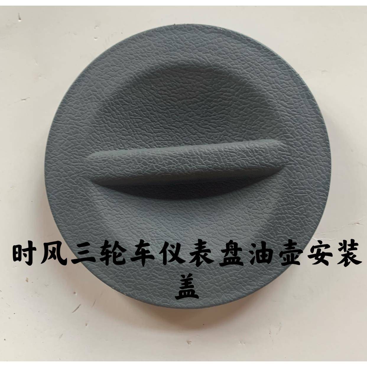 时风配件农用三轮车仪表台左侧制动液侧盖工作台侧盖装饰原装原厂