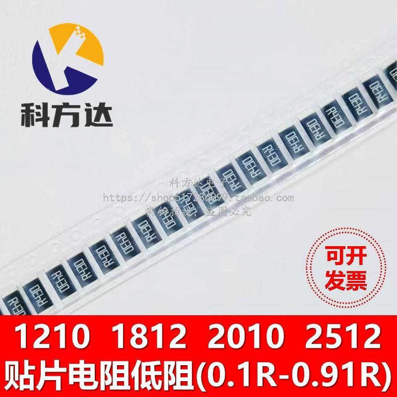 1210 1812 2010 2512贴片电阻0.1R 0.2/0.25/0.3/0.47/0.5R低阻1%
