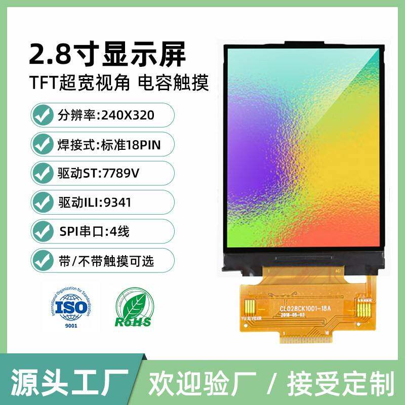 2.8寸TFT液晶显示屏 240*320解析度SPI串口ILI9341模组 带触控电