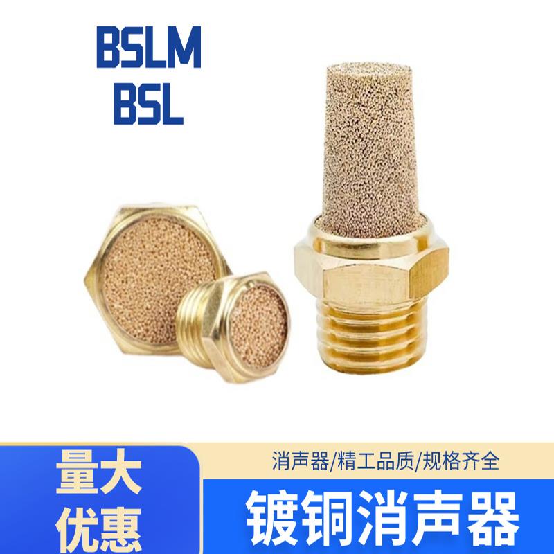 电磁阀消声器尖头宝塔型BSL5 BSL-01 BSLM-02 镀铜消音器 BESL-02
