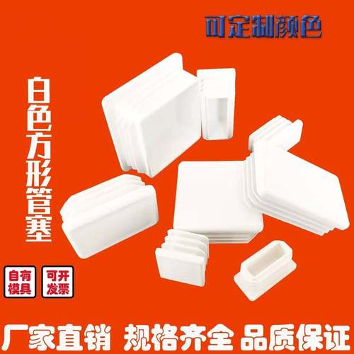 圆形正方形塑料塞头不锈钢管封头内塞堵头管塞镀锌管堵盖桌椅脚垫