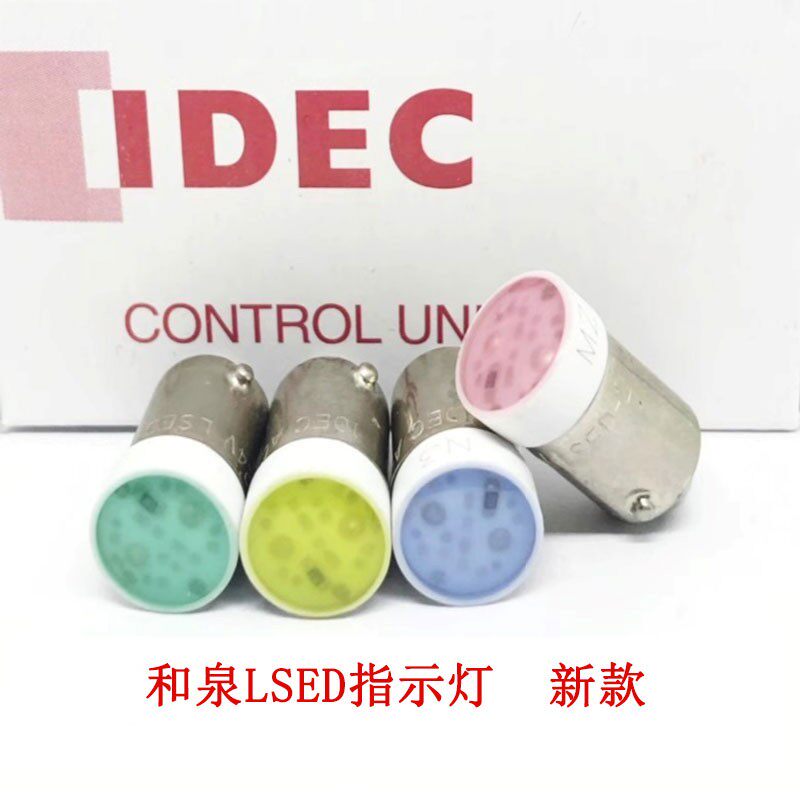 IDEC和泉指示灯灯珠 LSED系列多色灯珠 IDEALSED-2R灯珠 工业用LE