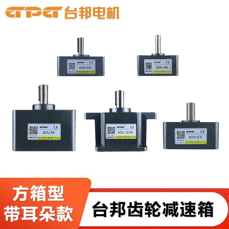 GPG台邦电机减速箱2GN3GN4GN5GN6GU-5K10K15K20K齿轮箱变速箱牙箱