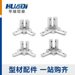 三维直角连接件国标欧标4040/3030/2020铝型材内置紧固定角码件