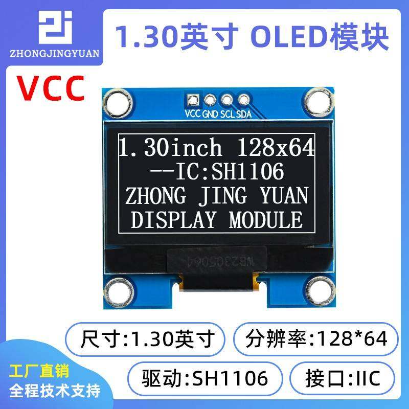 1.3寸OLED显示屏12864液晶屏模块IIC接口 sh1106 sd1306串口屏