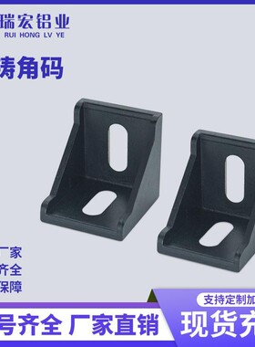 工业铝型材配件欧标4040角码黑色角码3030固定件2028连接件456080