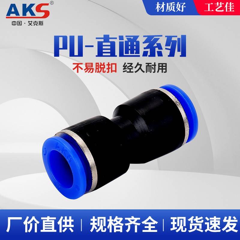 AKS快插PU8气动对接快速接头二通胶气管直通PU4 6 8 10 12 14 16