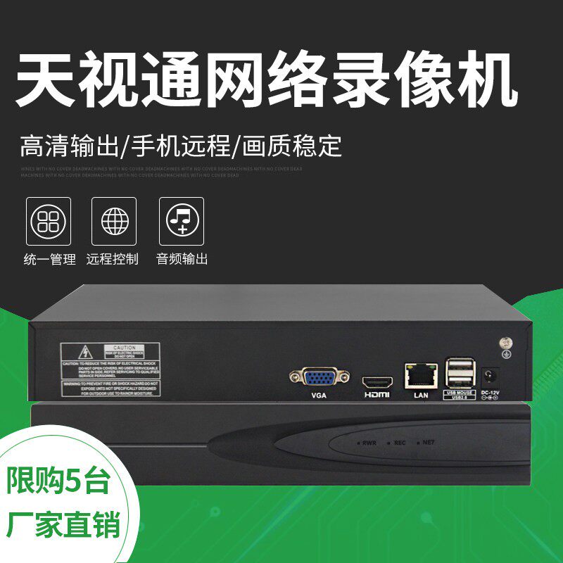 天视通硬盘录像机 高清10路16路32路NVR数字家用网络监控设备主机