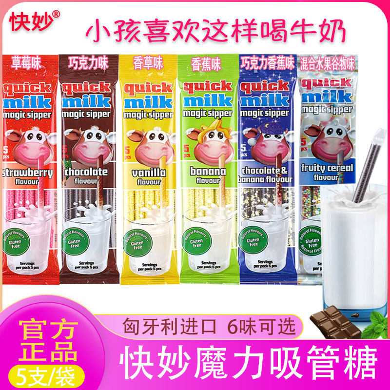 4袋欧洲进口快妙牛奶魔力吸管糖儿童喝水喝奶糖果牛奶伴侣变果味