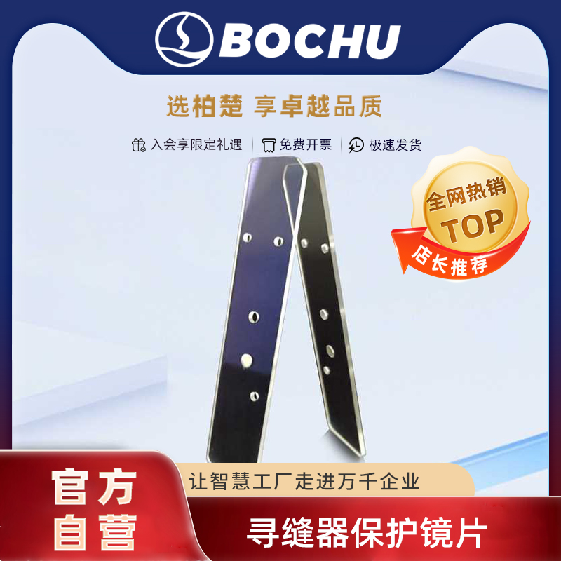 柏楚焊接系统寻缝器保护镜片