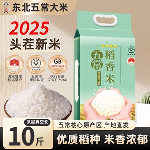 2025新东北五常大米10斤真空装五常稻花香原粮黑龙江长粒香大米
