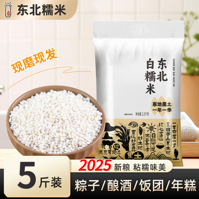 东北白糯米5斤量贩装农家自产