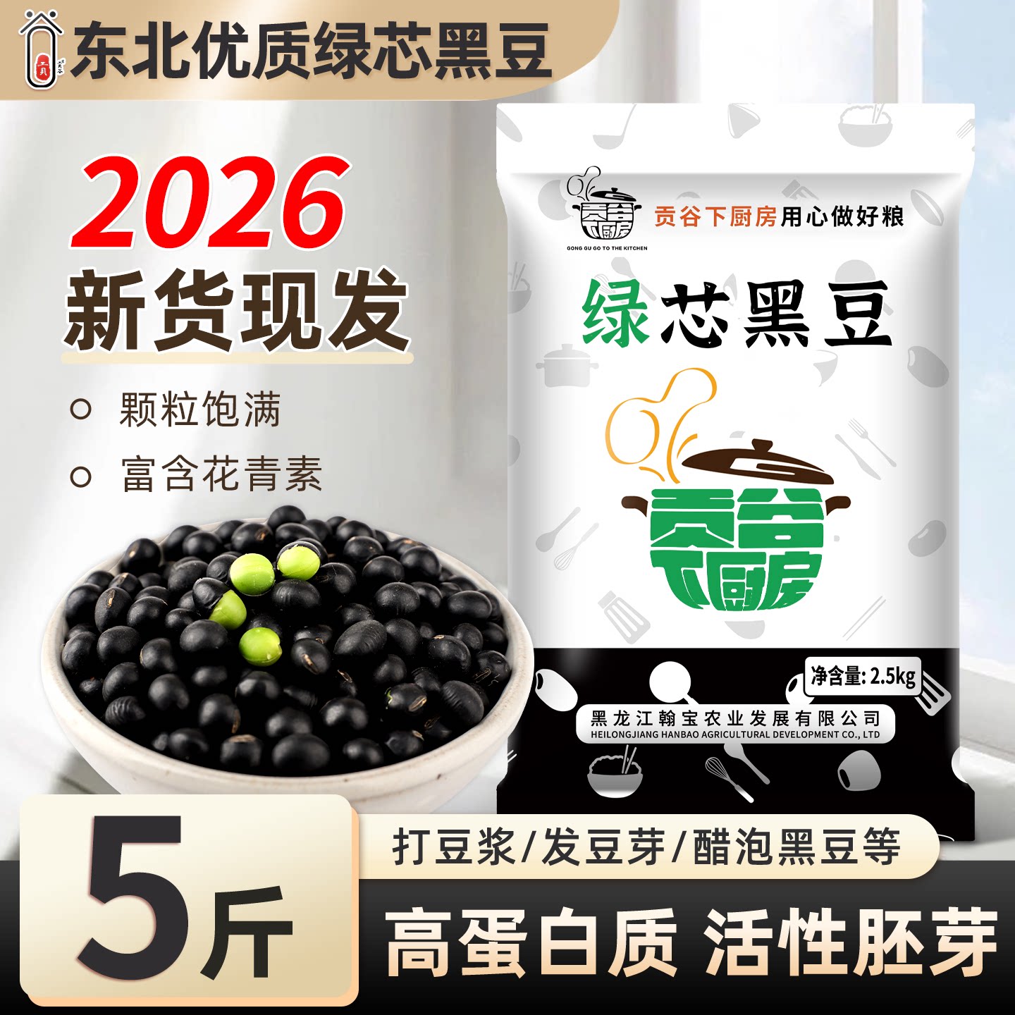 2026新货东北黑豆绿芯高蛋白打豆浆发豆芽专用农家老品种五谷杂粮