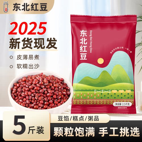 2025新东北红豆5斤好煮烂易出沙