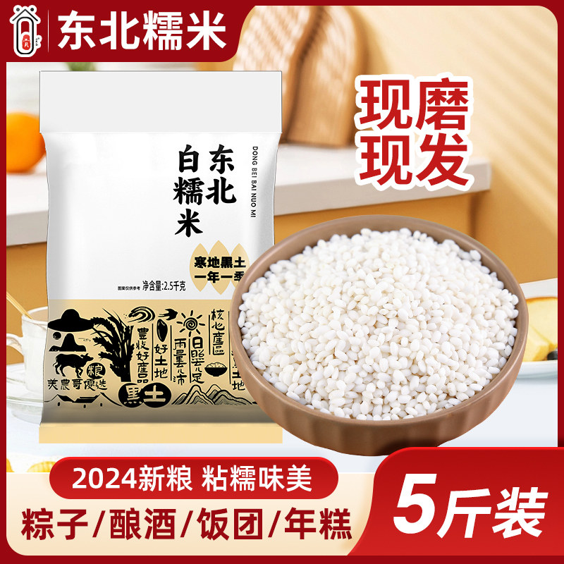 东北白糯米5斤量贩装农家自产黏大米包粽子米圆糯米五谷杂粮家用