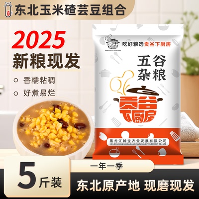 东北芸豆大碴子组合经典搭配5斤