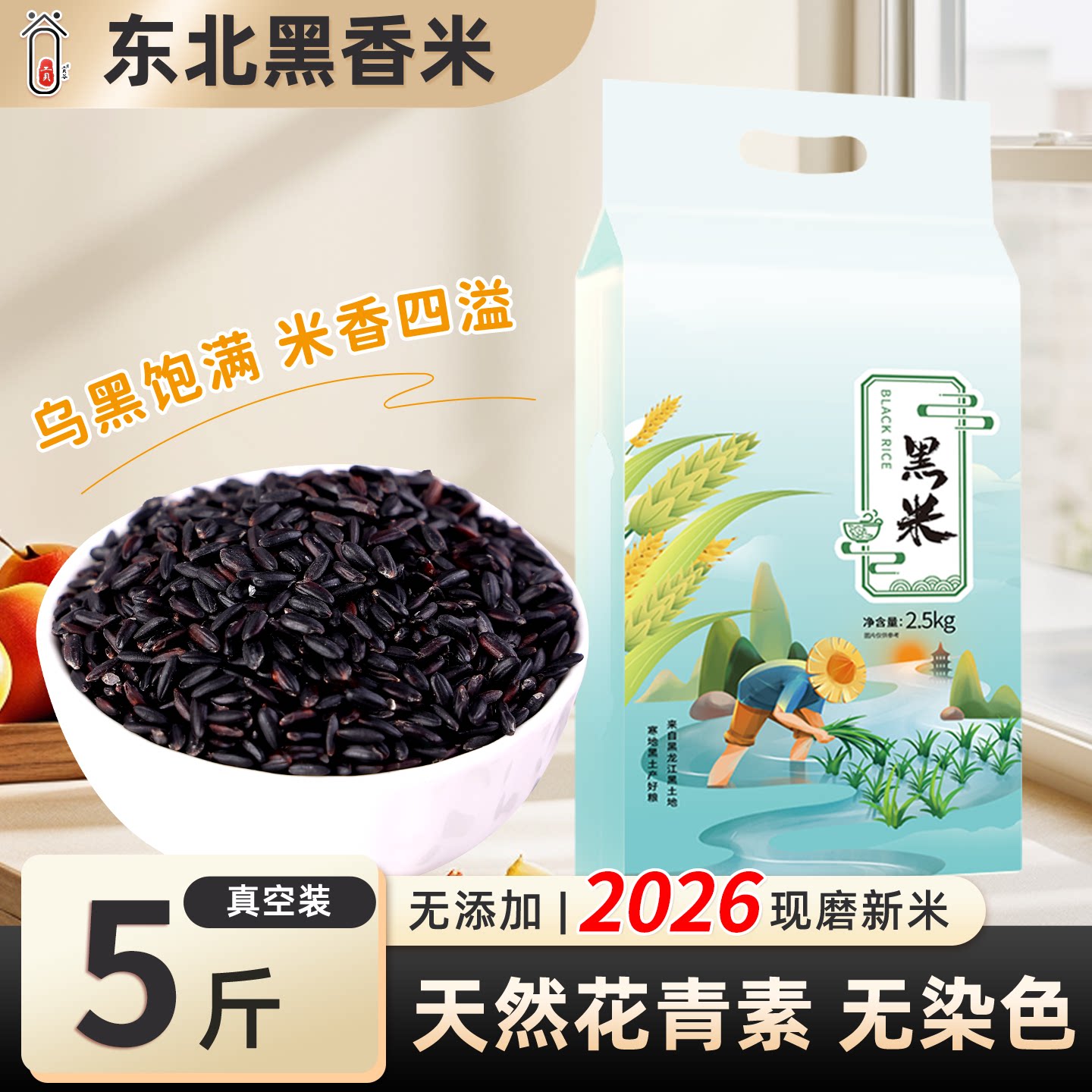 东北黑米现磨新米五谷杂粮图片