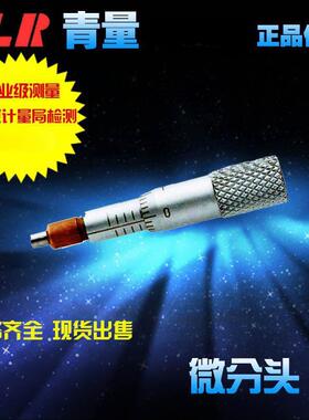 青海青量量具微分头/测微头0-5mm0000-0500010-050外径微调