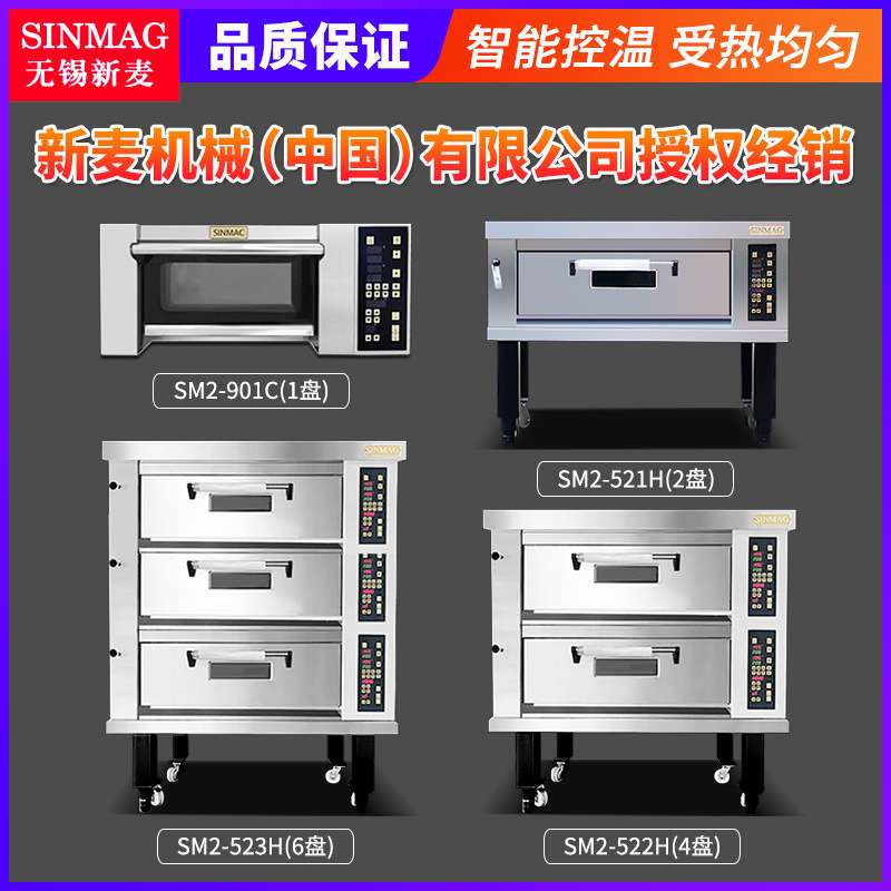 Sinmag无锡新麦烤箱商用电烤箱SM2-901C一层一盘商用平炉蒸气层炉