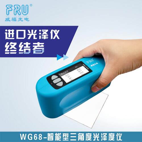 WG68三角度表面光泽度仪，光泽计