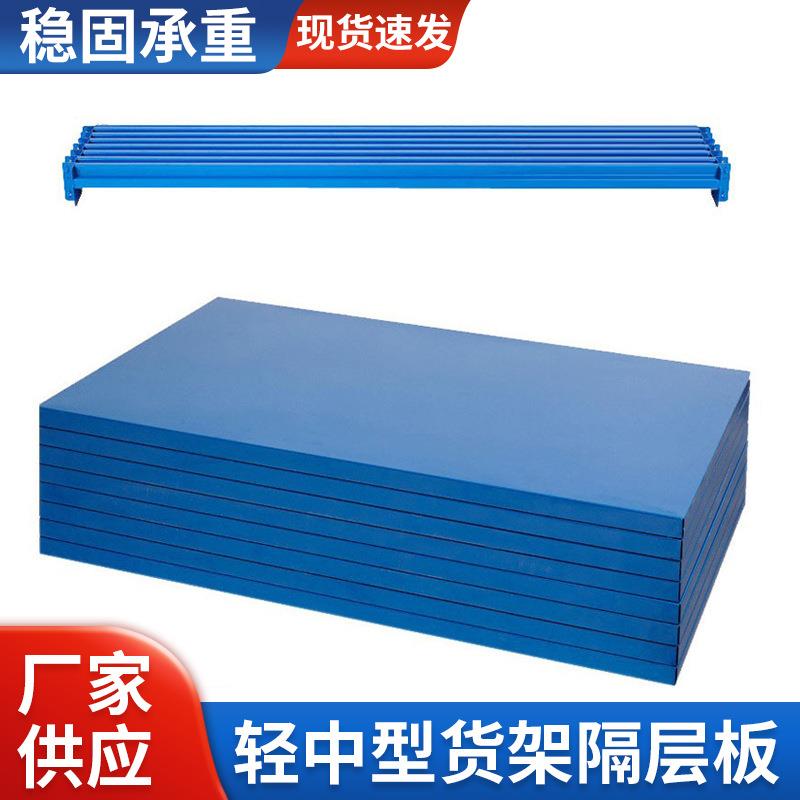 轻型中型仓储货架隔层板横梁立柱工厂库房置物金属配件货架搁板