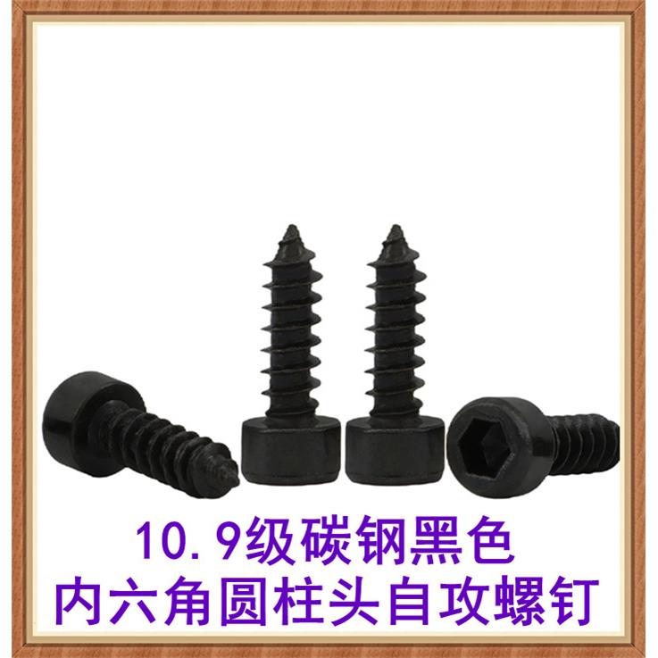 10.9级黑色内六角圆柱头自攻螺钉M3M3.5M4M5M6杯头自攻螺丝