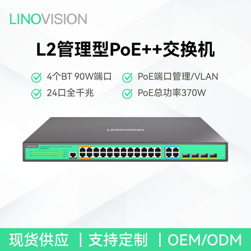 24口全千兆L2管理型PoE++交换机二层网管4个标准BT90W