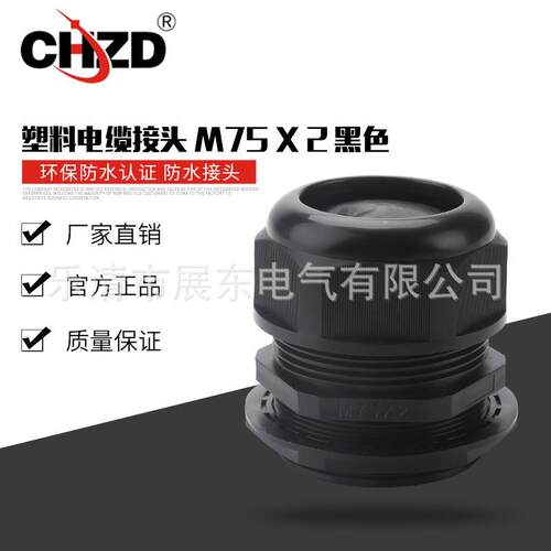 供应塑料电缆接头M75X2黑色防水接头尼龙防水出线口固定头填料函