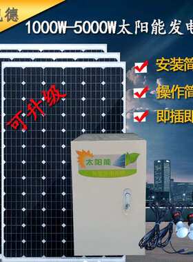 太阳能发电机家用1000W-5000W220v太阳能电池板全套光伏发电系统