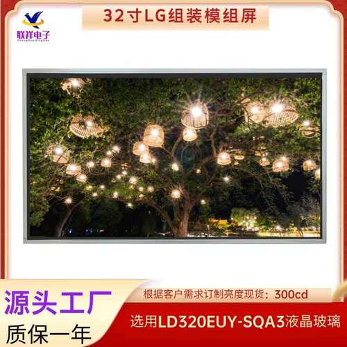 高清LG32寸液晶玻璃组装模组卓越显示精湛工艺全视角打造精彩世界