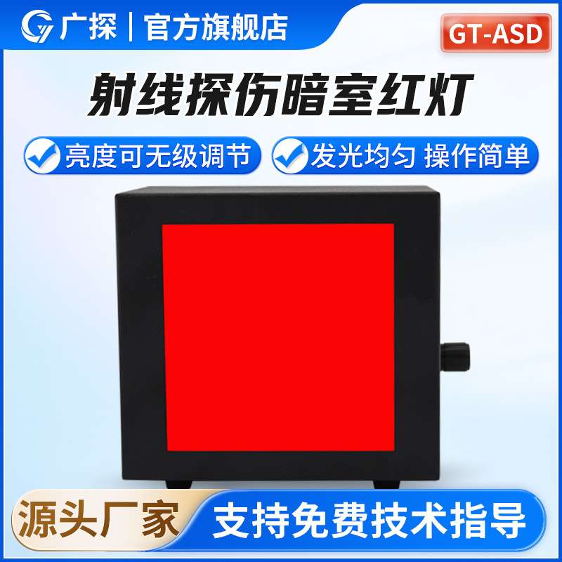 广探GT-ASD暗室红灯射线探伤工业红光LED耐高温洗片灯职业调光红