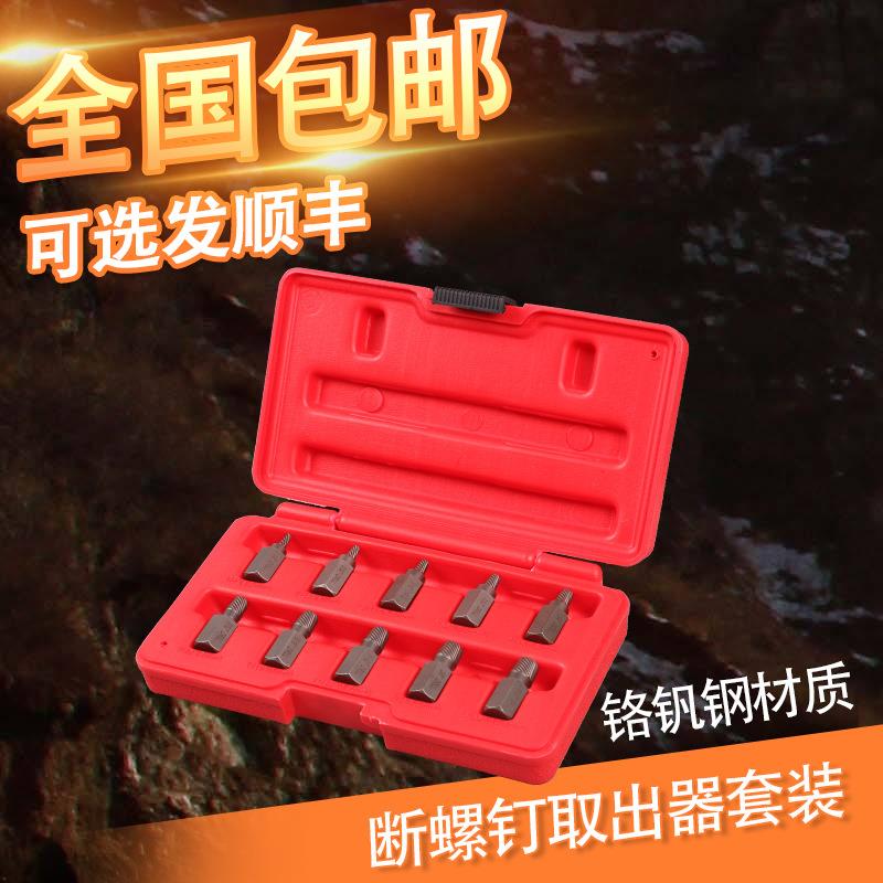 10件套螺栓取出器断螺丝螺母拆除工具多花键坏螺柱滑牙拆卸六角头