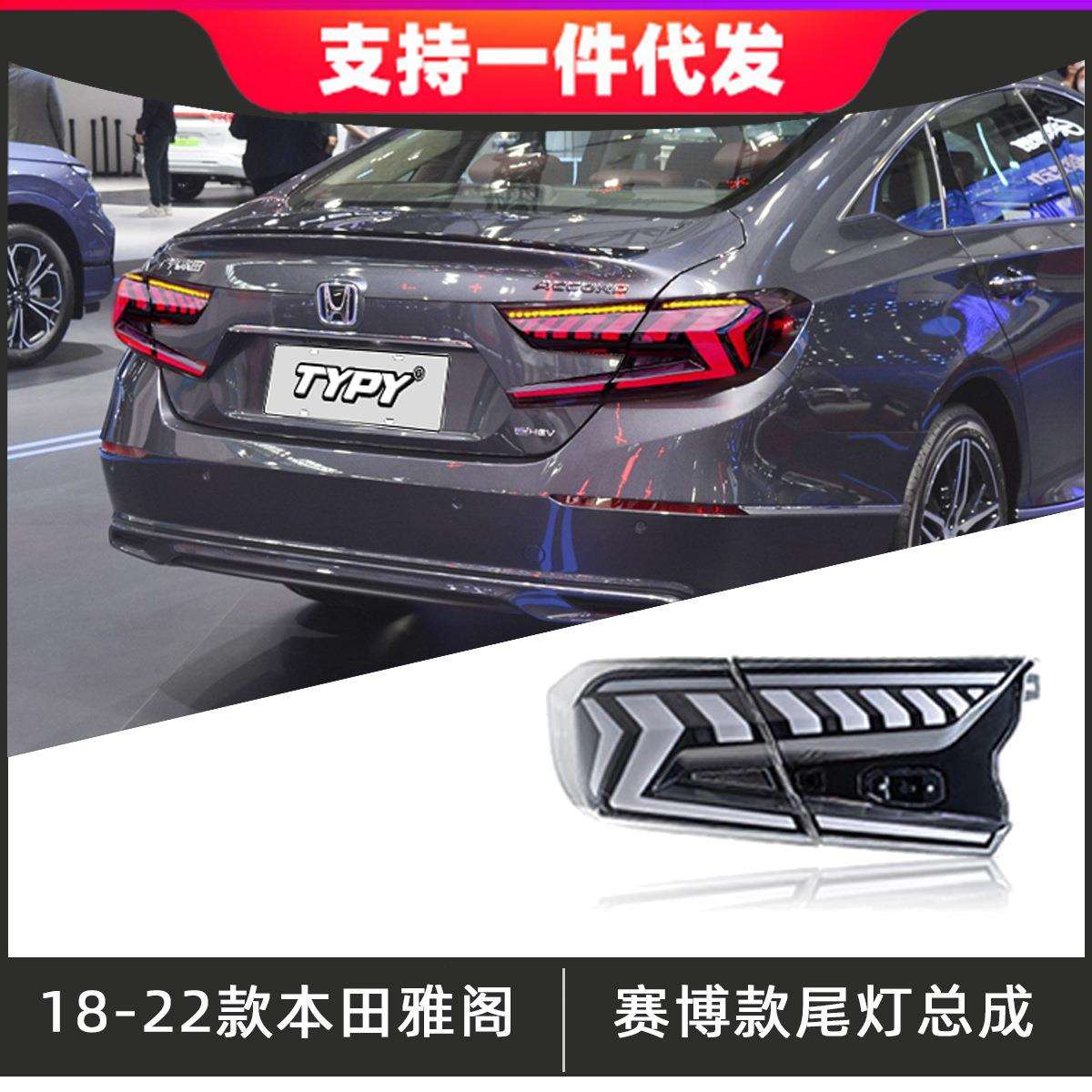 适用18-22款十代雅阁尾灯总成改装10.5代LED后尾灯赛博款流光转向