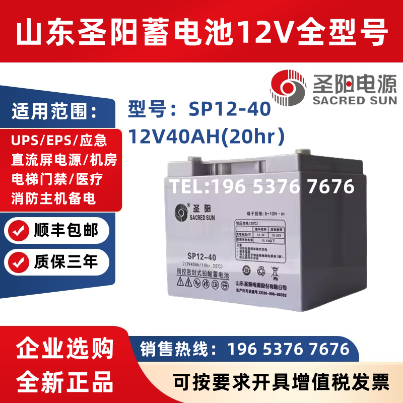 圣阳蓄电池12V40AH消防主机EPS专用SP12-40 质保三年机房UPS电源