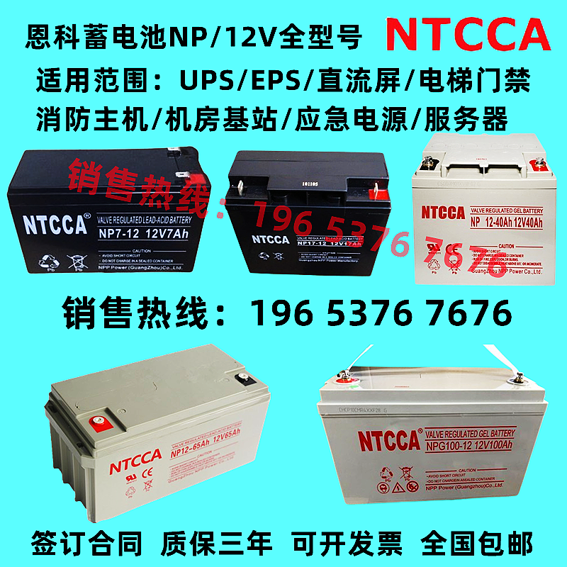 NTCCA恩科蓄电池NP12-40 12V40AH65AH100AH38AH24AH机房UPS直流屏