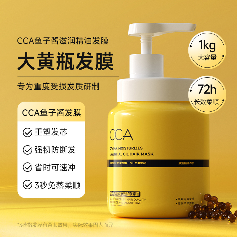 CCA鱼子酱滋润精油发膜滋养柔顺养护补水易吸收留香蓬松护发素