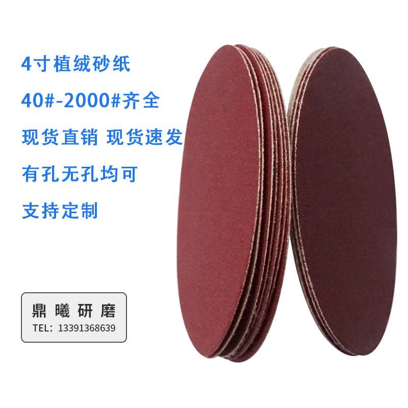 4寸植绒砂纸片气动自粘拉绒布角磨机砂纸磨片圆盘抛光片100mm砂纸